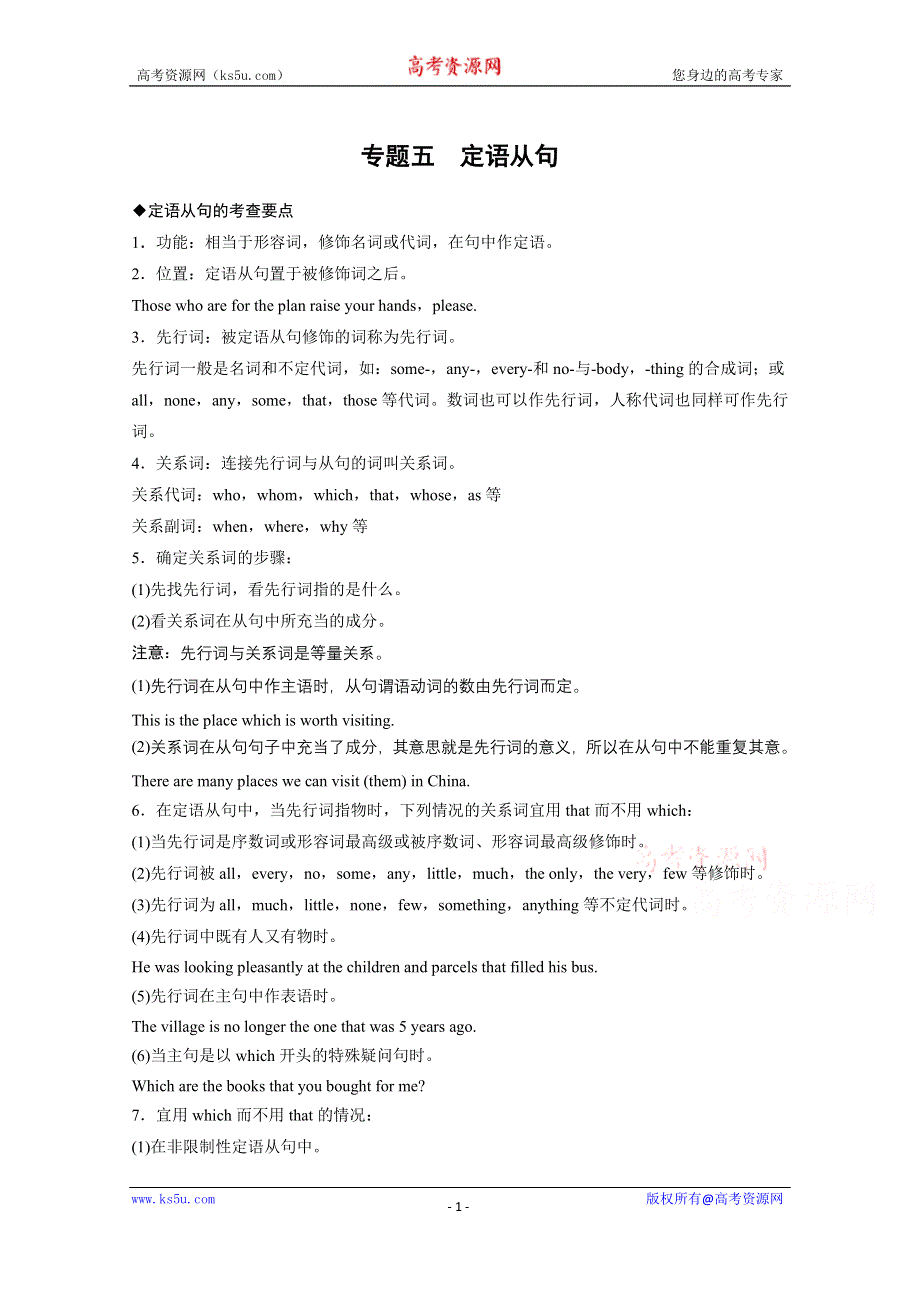 《步步高 人教版》2016届高三英语大一轮复习语法专题《专题5 定语从句》文档.docx_第1页