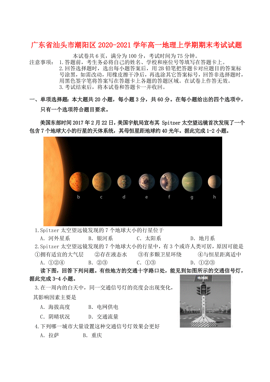 广东省汕头市潮阳区2020-2021学年高一地理上学期期末考试试题.doc_第1页