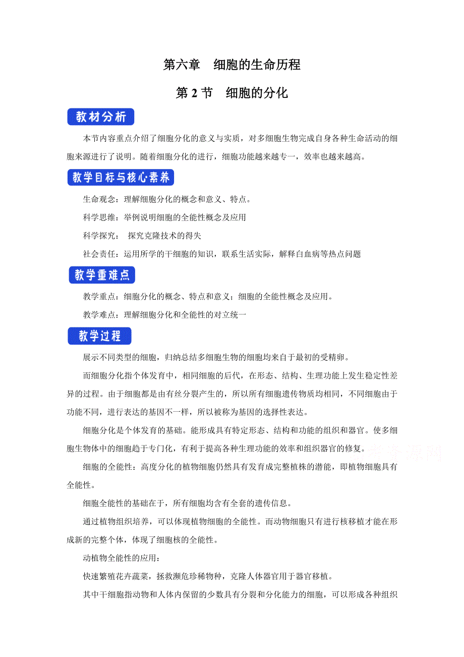 新教材2021-2022学年高中生物人教版必修第一册教案：第六章细胞的生命历程第二节细胞的分化 WORD版含答案.docx_第1页