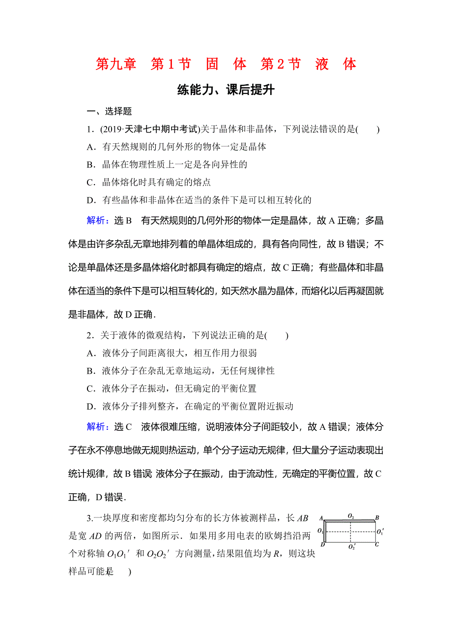 2019-2020学年人教版高中物理选修3-3学练测精练：第9章 固体、液体和物态变化 第1、2节 WORD版含解析.doc_第1页