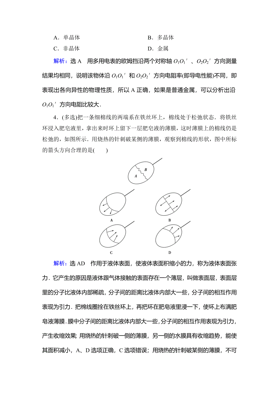 2019-2020学年人教版高中物理选修3-3学练测精练：第9章 固体、液体和物态变化 第1、2节 WORD版含解析.doc_第2页