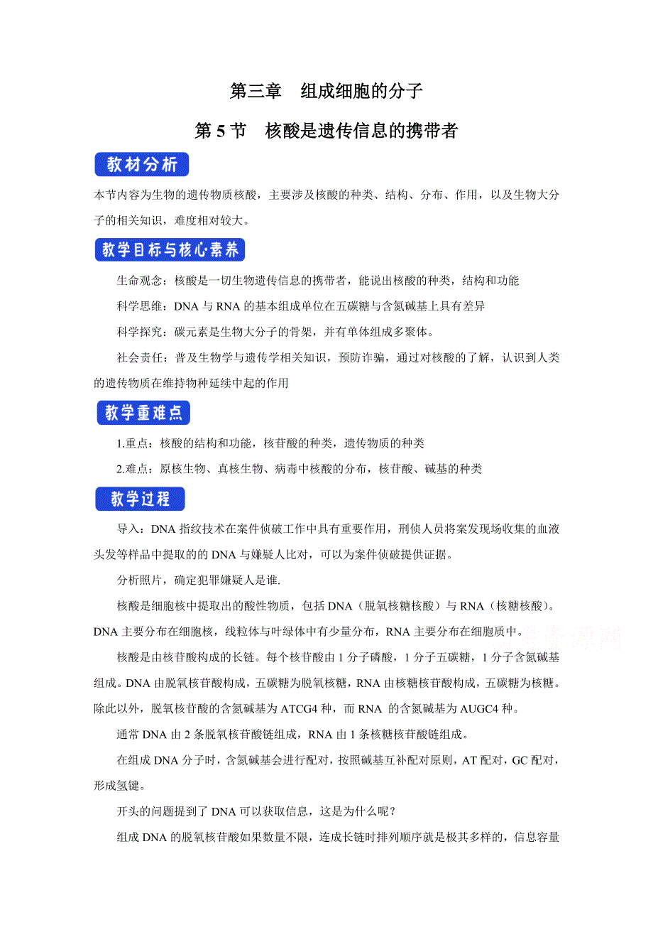 新教材2021-2022学年高中生物人教版必修第一册教案：第二章组成细胞的分子第五节核酸是遗传信息的携带者 WORD版含答案.docx_第1页