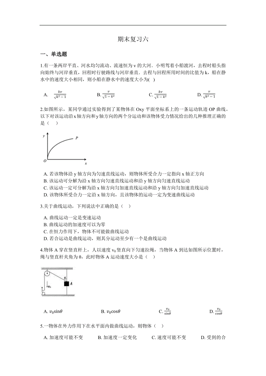 江苏省泰州中学2020-2021学年高一上学期物理期末复习六 WORD版含答案.docx_第1页