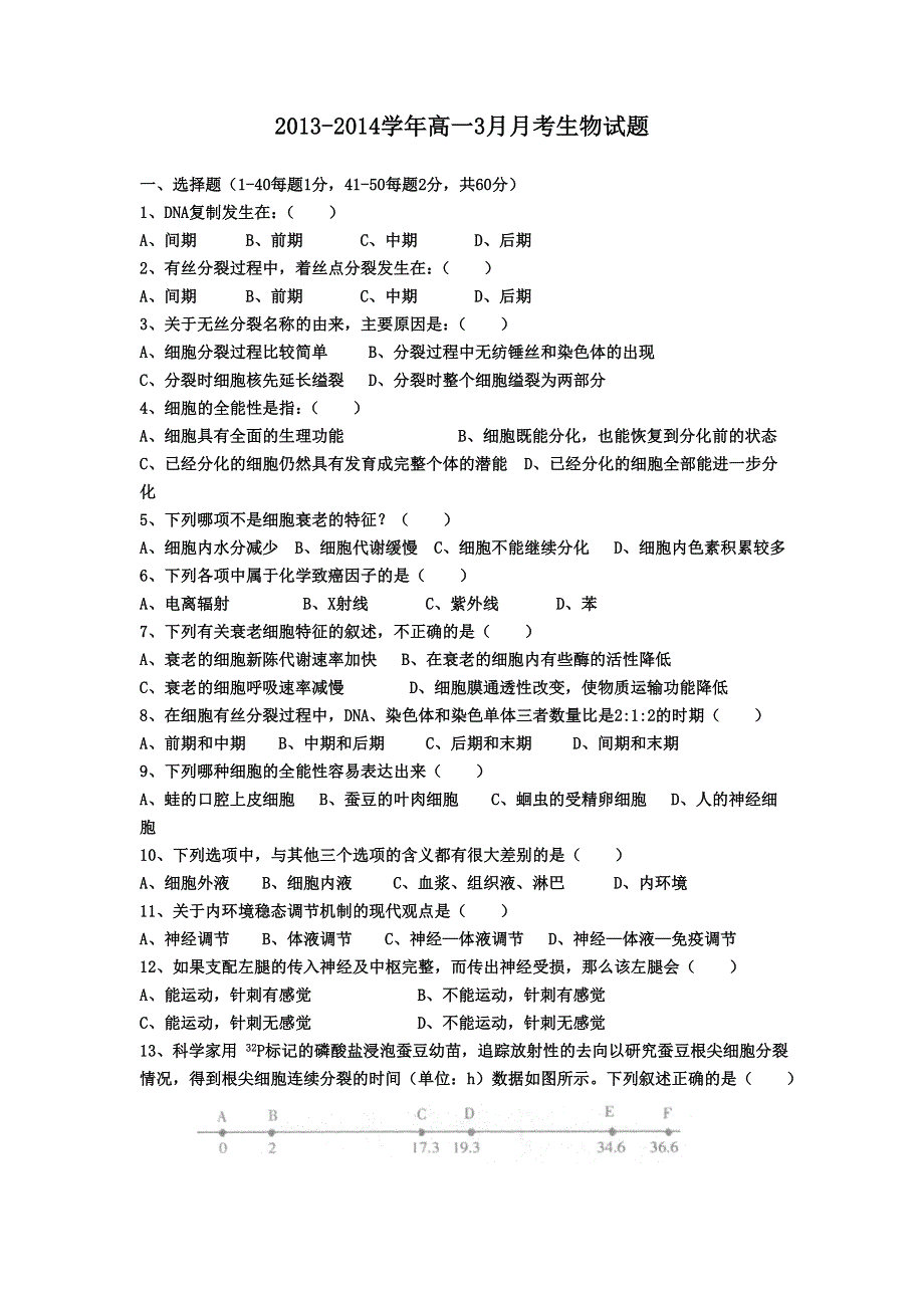 山东省淄博市第七中学2013-2014学年高一3月月考生物试题 WORD版含答案.doc_第1页