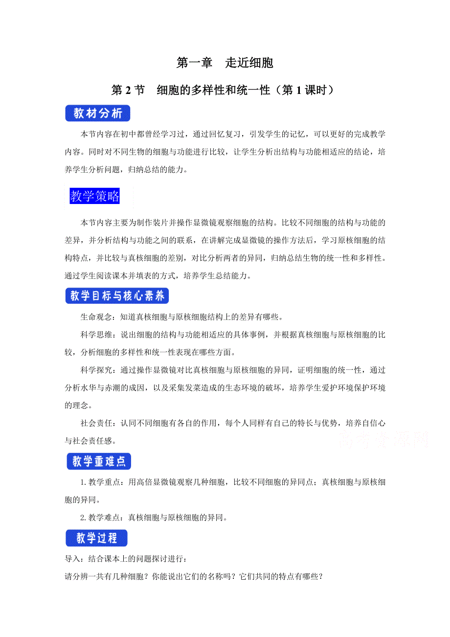 新教材2021-2022学年高中生物人教版必修第一册教案：第一章走进细胞第二节细胞的多样性和统一性 WORD版含答案.docx_第1页