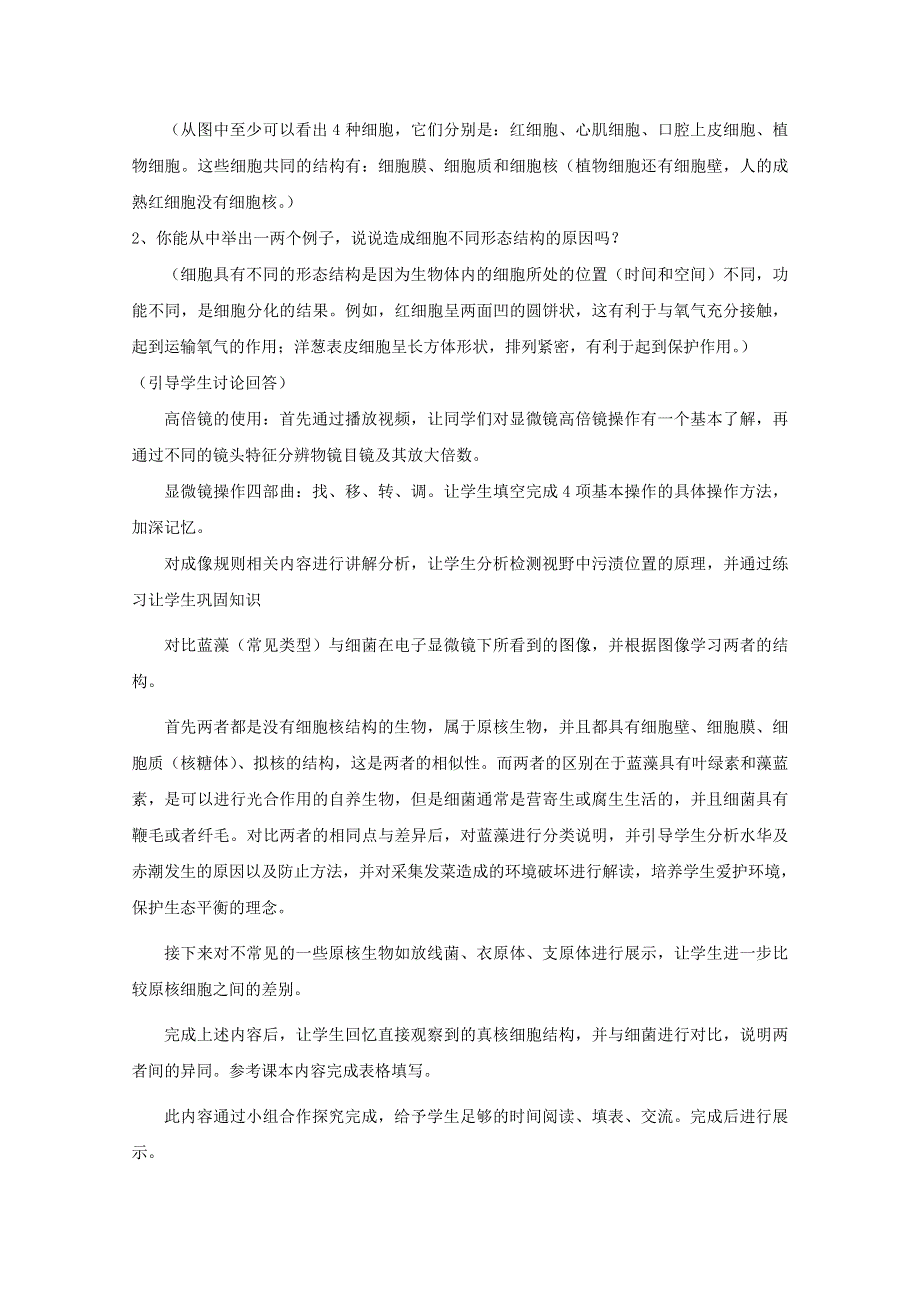 新教材2021-2022学年高中生物人教版必修第一册教案：第一章走进细胞第二节细胞的多样性和统一性 WORD版含答案.docx_第2页