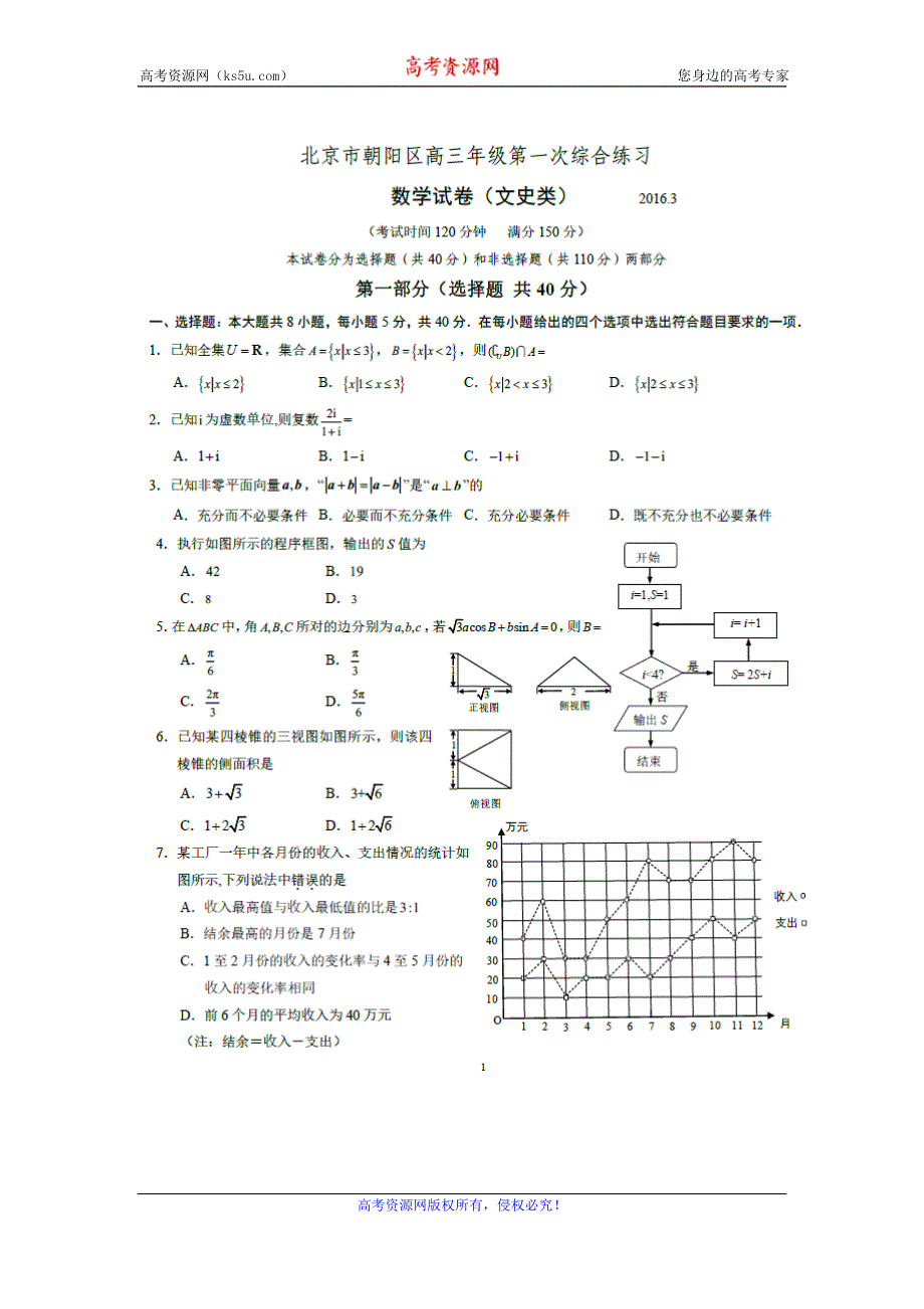 北京市朝阳区2016届高三3月第一次综合练习（一模）数学文试题 扫描版含答案.doc_第1页