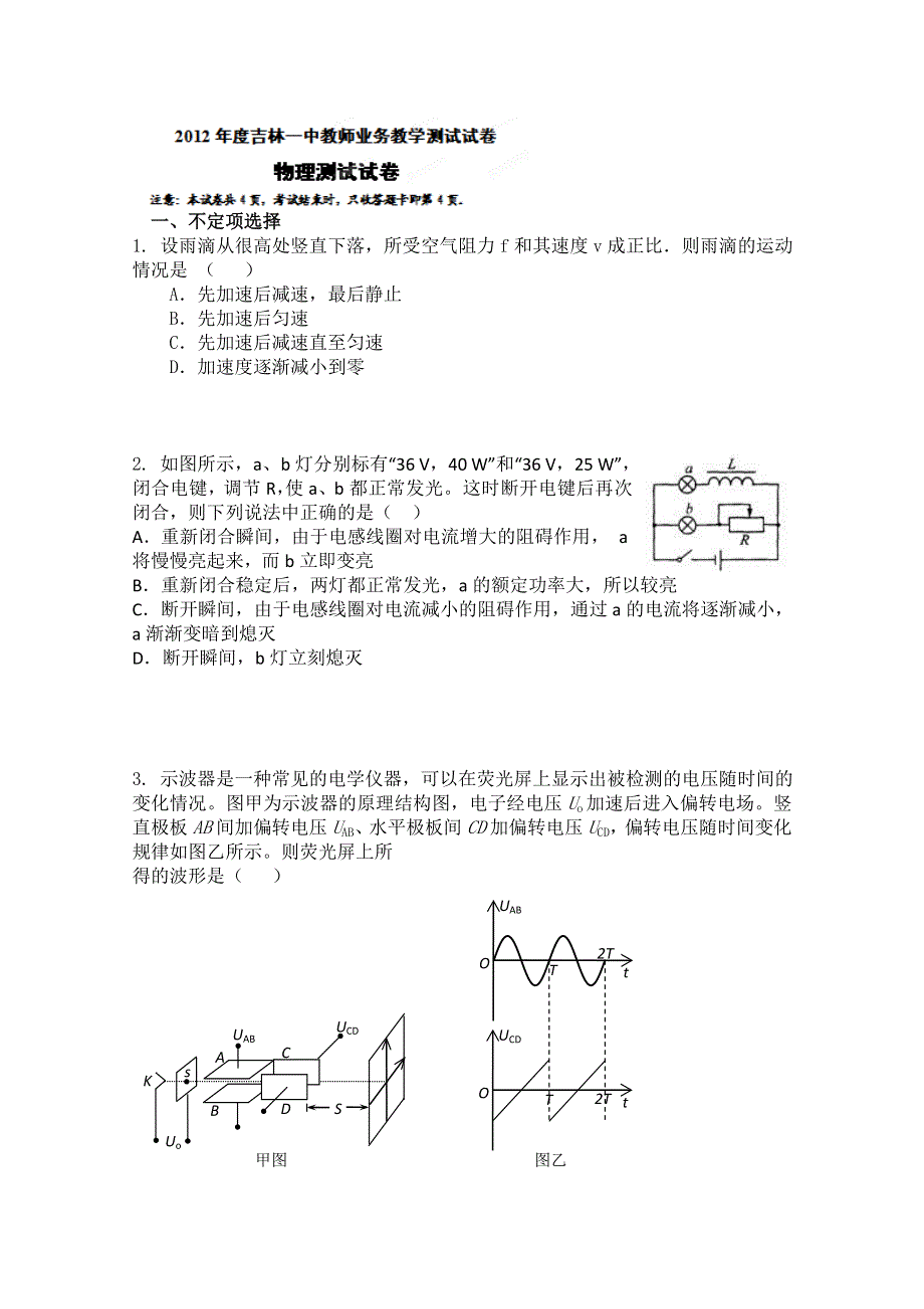 吉林省吉林一中2012年高中教师教学测试物理试题WORD版无答案.doc_第1页