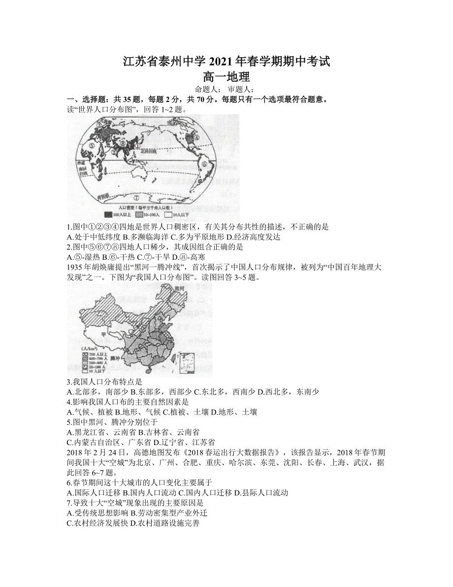 江苏省泰州中学2020-2021学年高一下学期期中考试地理试题 WORD版含答案.docx_第1页