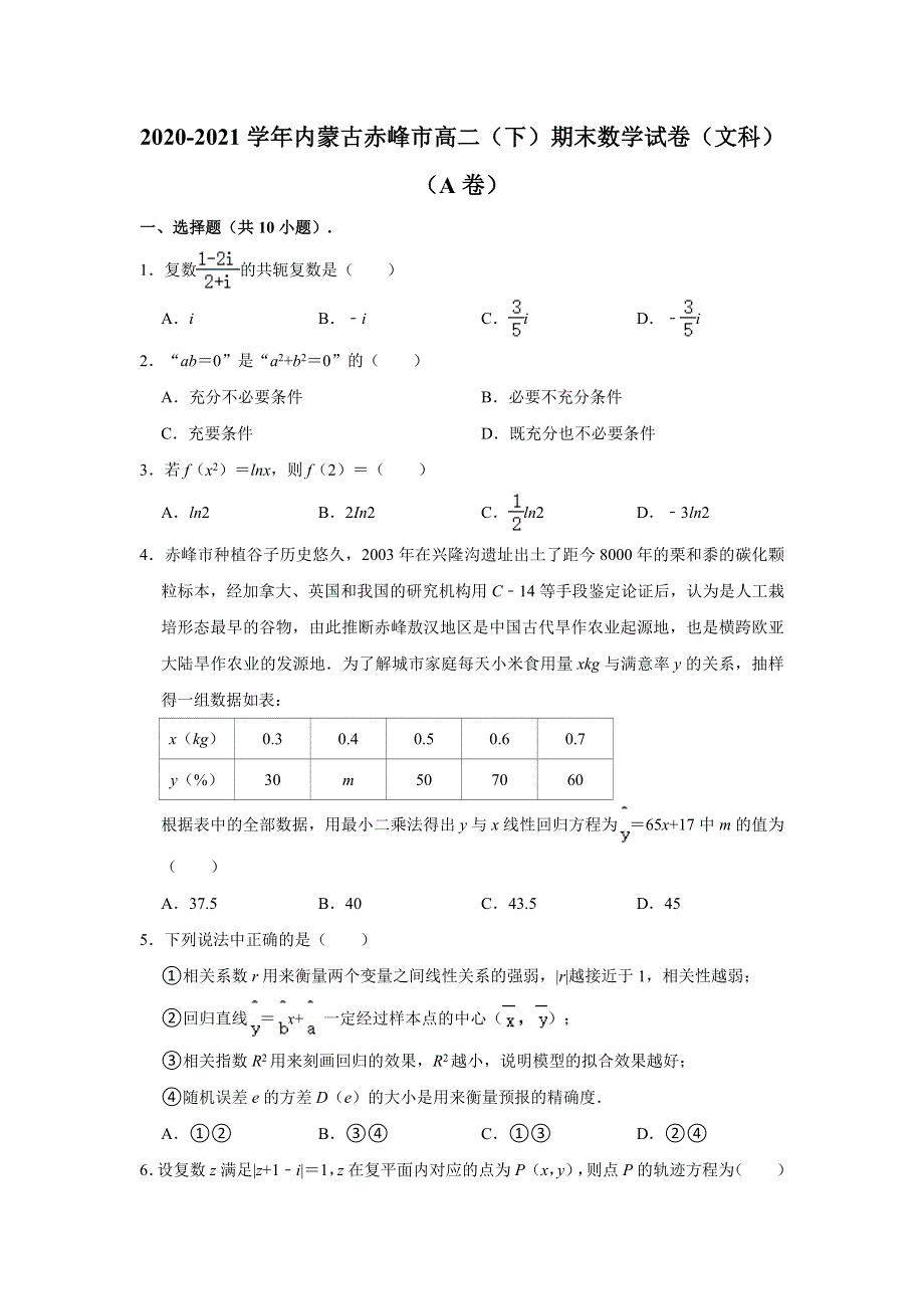 内蒙古赤峰市2020-2021学年高二下学期期末考试数学（文科）试卷（A卷） WORD版含解析.doc_第1页