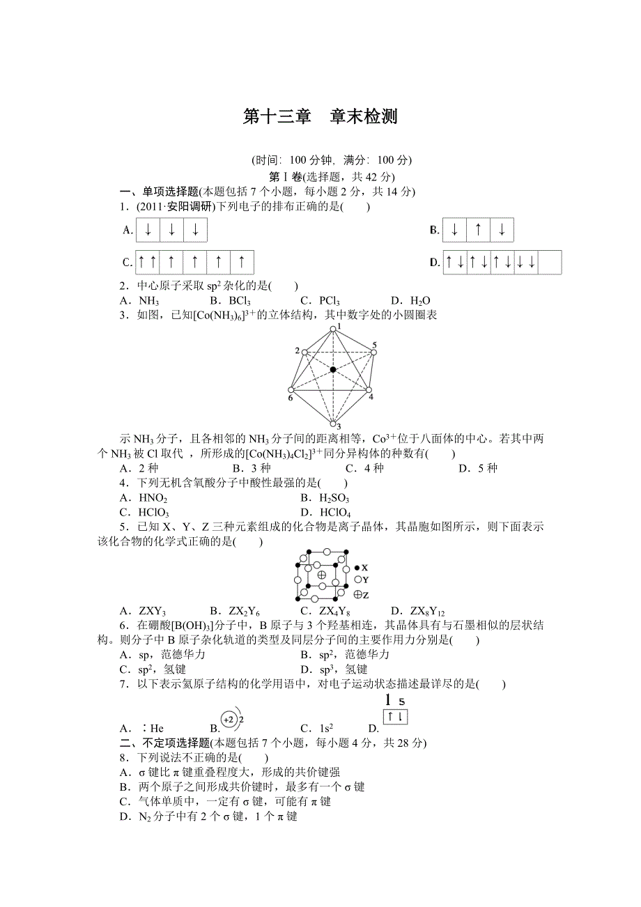 《步步高》2015高考化学（浙江专用）一轮题库：章末检测 第13章 物质结构与性质选考.doc_第1页