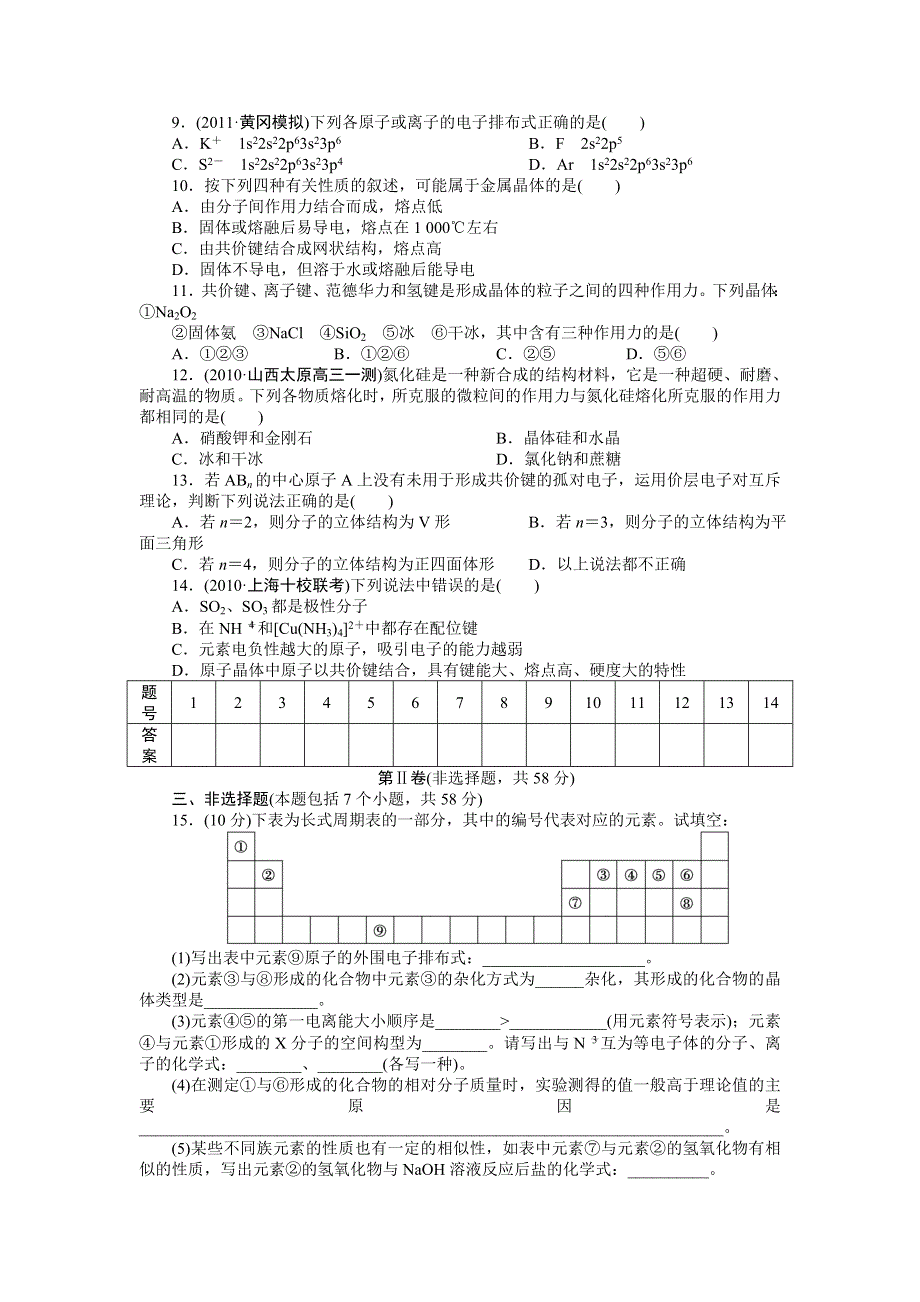 《步步高》2015高考化学（浙江专用）一轮题库：章末检测 第13章 物质结构与性质选考.doc_第2页