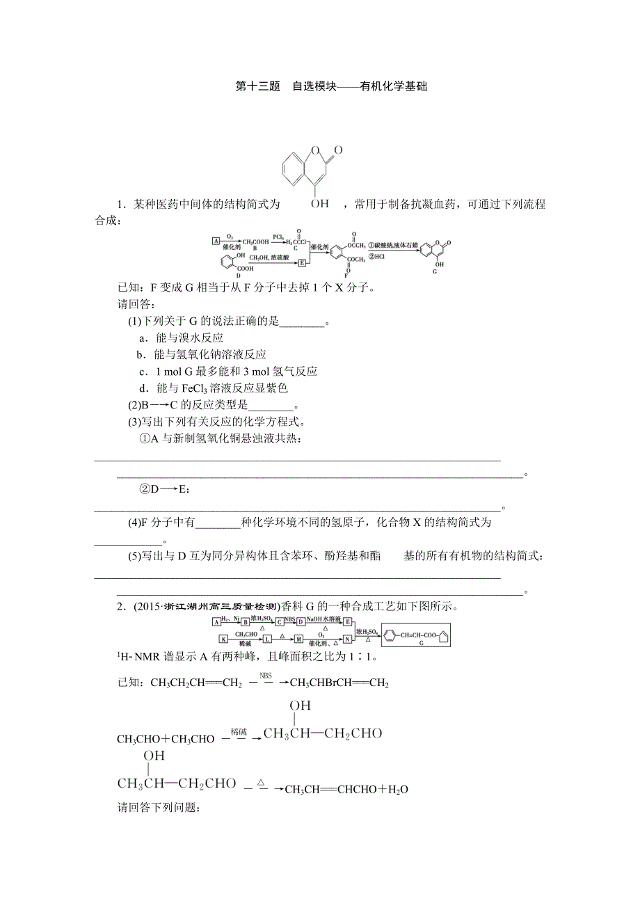 2016版优化方案高考化学（浙江专用）二轮复习 第1部分 题对题强化训练 第十三题　自选模块——有机化学基础.DOC_第1页