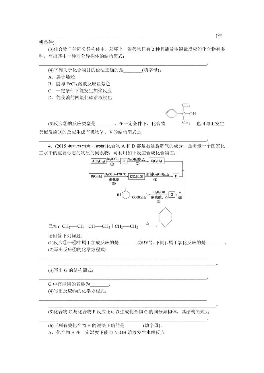 2016版优化方案高考化学（浙江专用）二轮复习 第1部分 题对题强化训练 第十三题　自选模块——有机化学基础.DOC_第3页