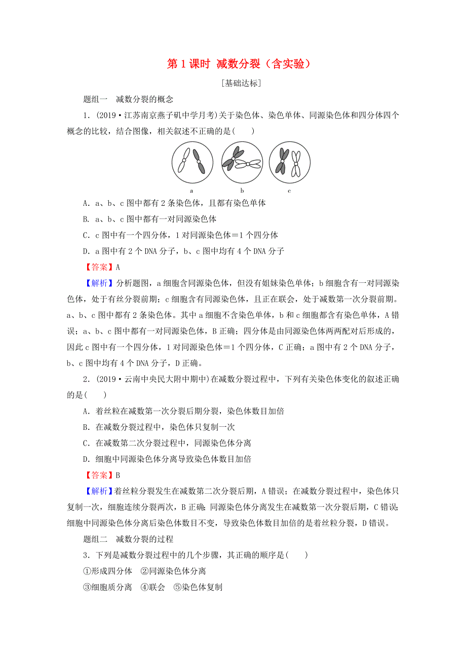 2020-2021学年新教材高中生物 第2章 基因和染色体的关系 1 第1课时 减数分裂（含实验）同步作业（含解析）新人教版必修2.doc_第1页