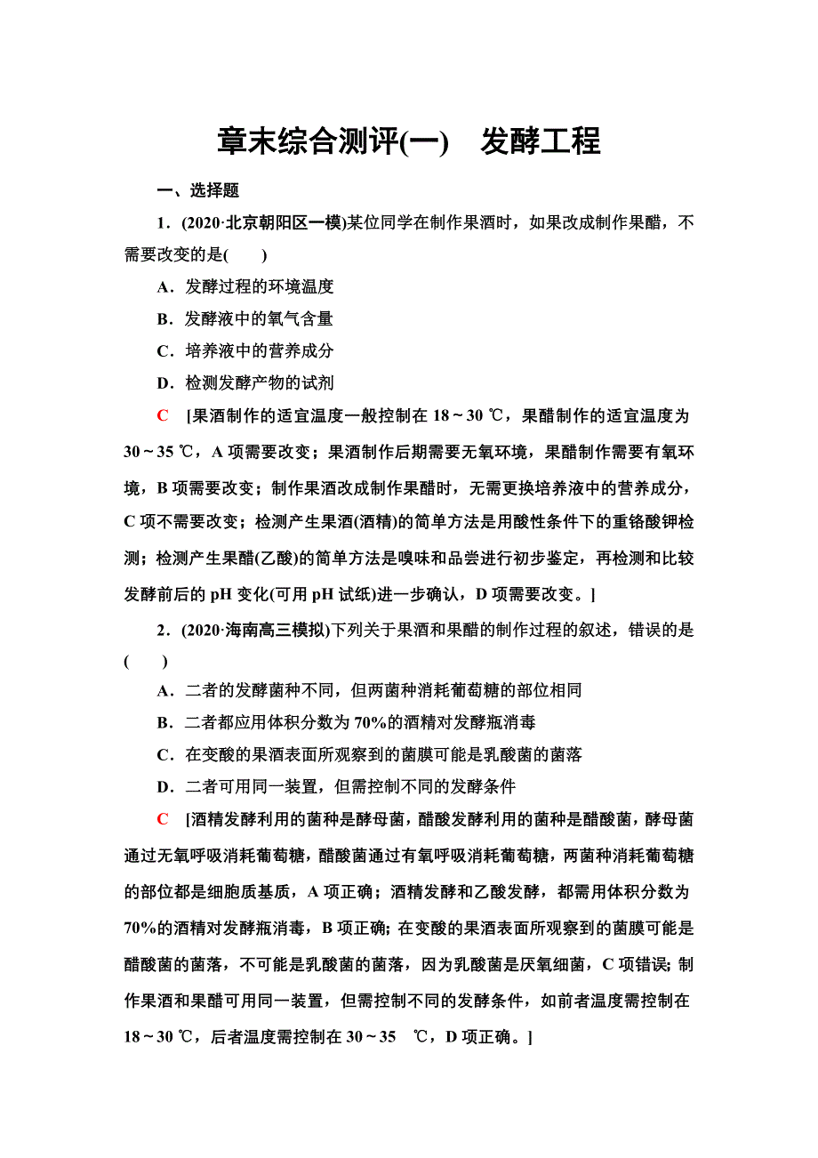 2021-2022同步新教材人教版生物选择性必修3章末测评：第1章　发酵工程 WORD版含解析.doc_第1页