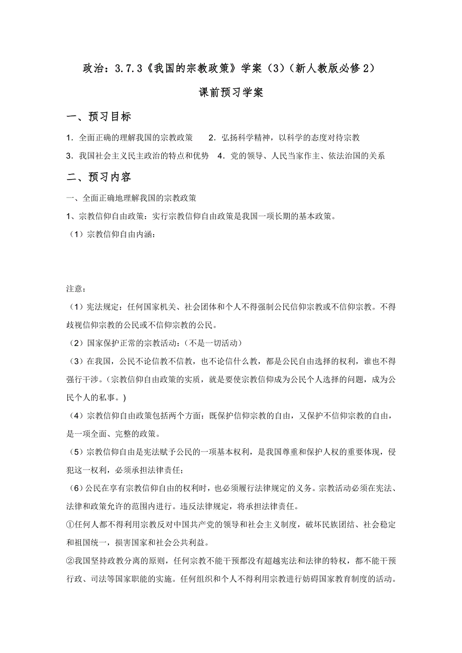 2012高一政治：3.7.3《我国的宗教政策》学案（新人教版必修2）.doc_第1页