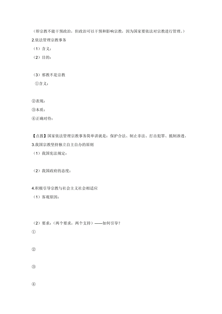 2012高一政治：3.7.3《我国的宗教政策》学案（新人教版必修2）.doc_第2页