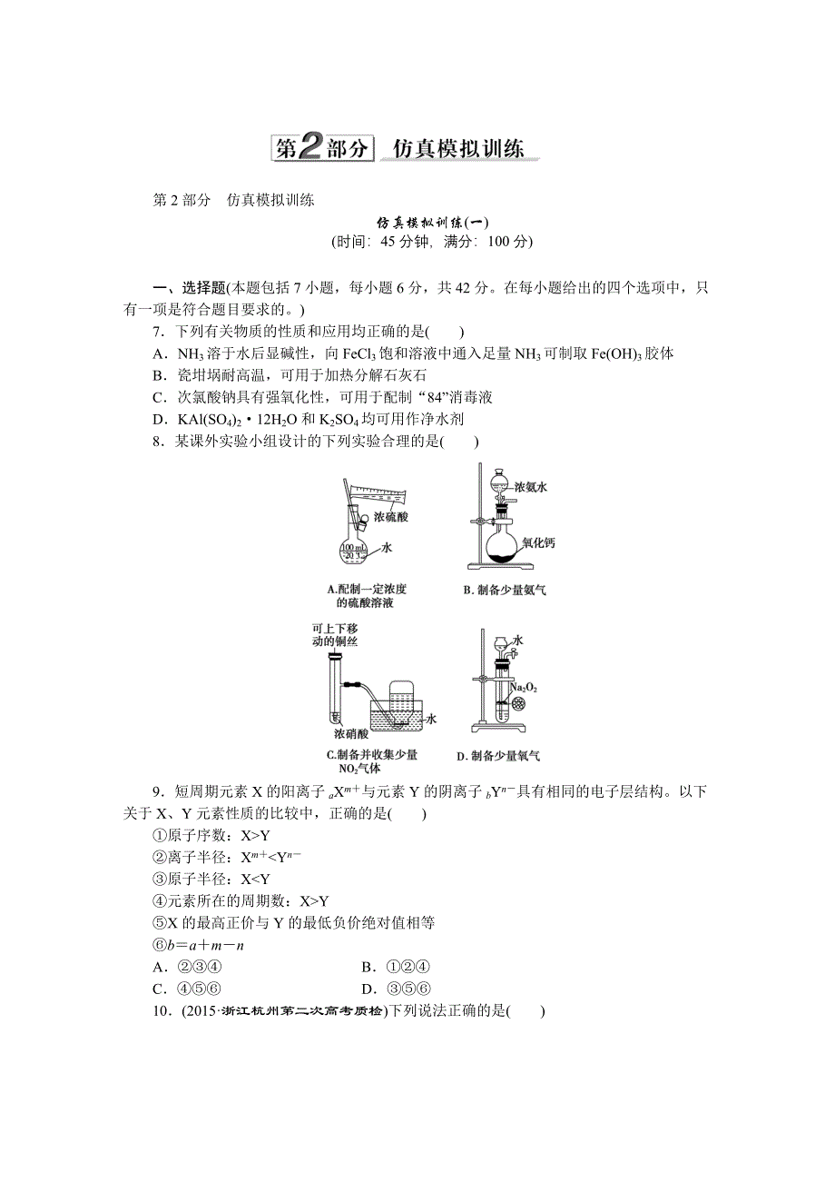 2016版优化方案高考化学（浙江专用）二轮复习 第2部分 仿真模拟训练(一).DOC_第1页