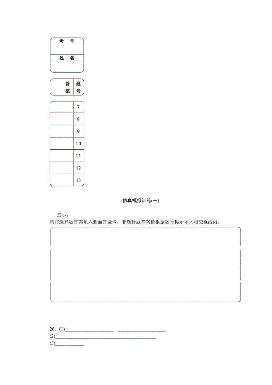 2016版优化方案高考化学（浙江专用）二轮复习 第2部分 仿真模拟训练(一).DOC_第3页