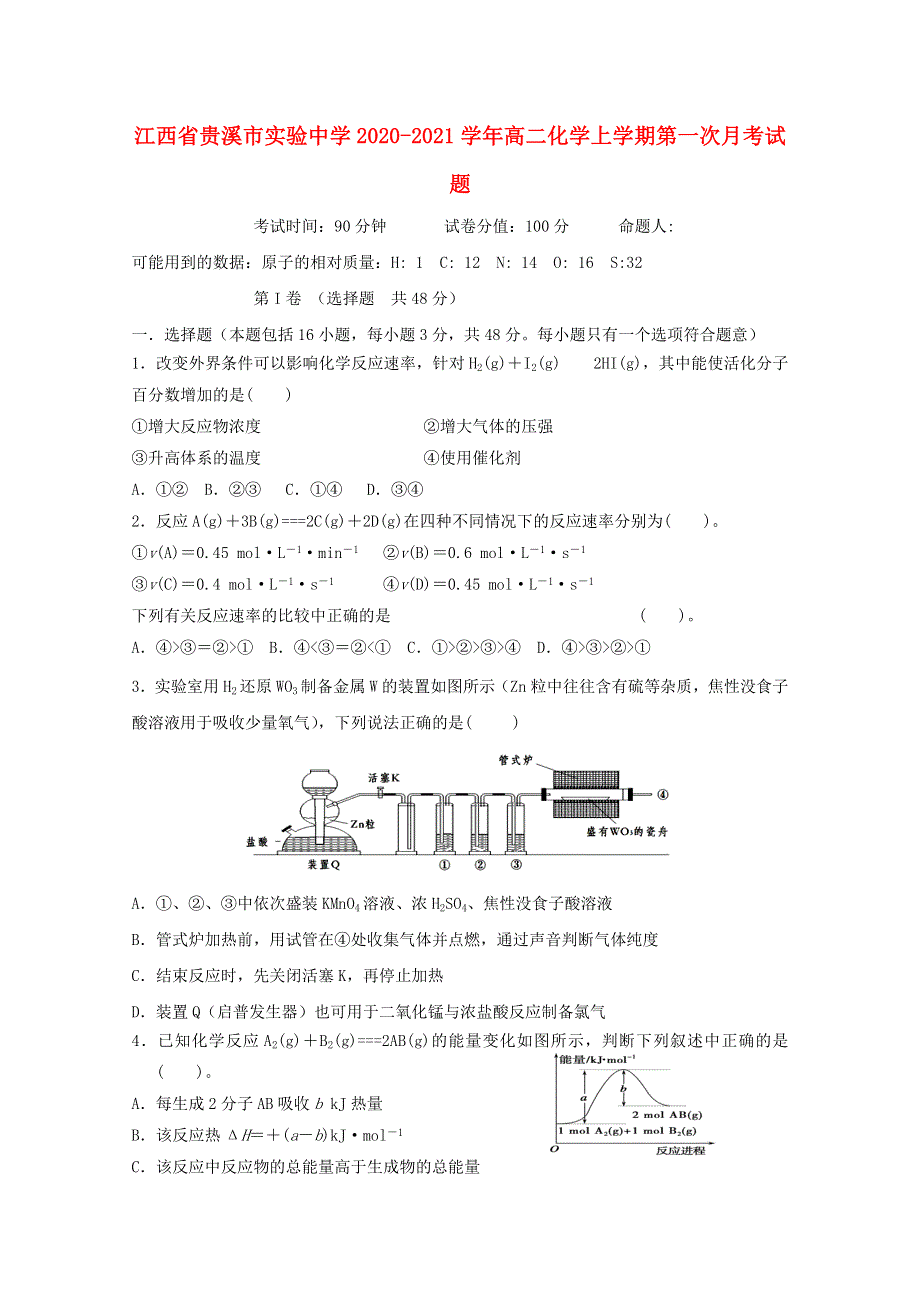 江西省贵溪市实验中学2020-2021学年高二化学上学期第一次月考试题.doc_第1页