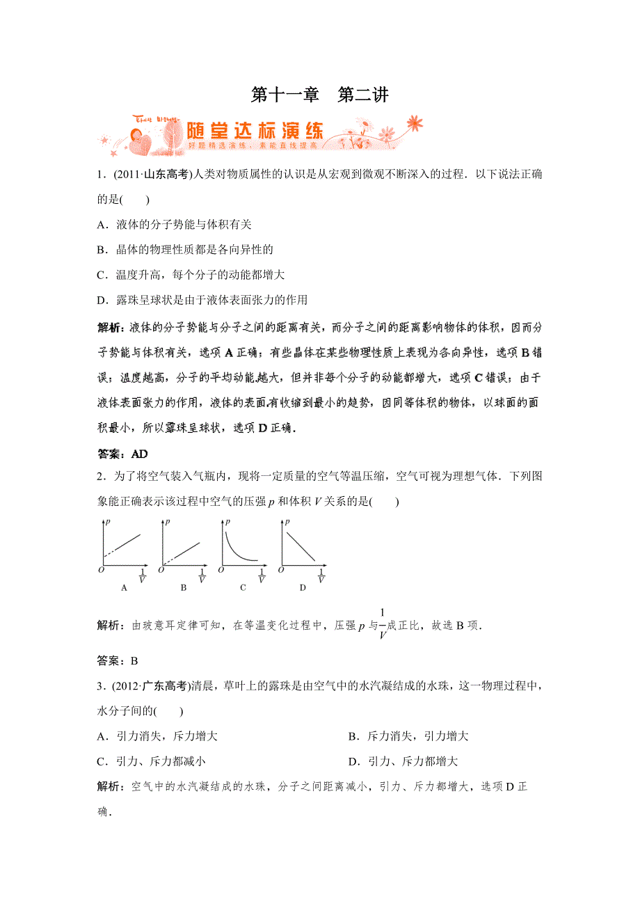 2014人教版物理一轮复习指导达标演练 第11章 第2讲 固体、液体与气体 WORD版含解析.doc_第1页