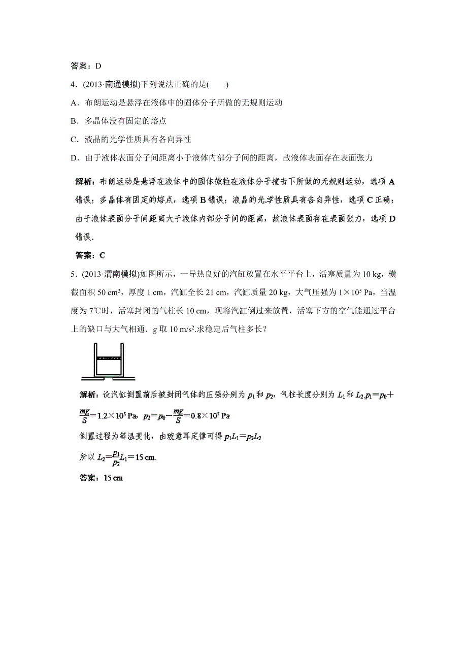 2014人教版物理一轮复习指导达标演练 第11章 第2讲 固体、液体与气体 WORD版含解析.doc_第2页