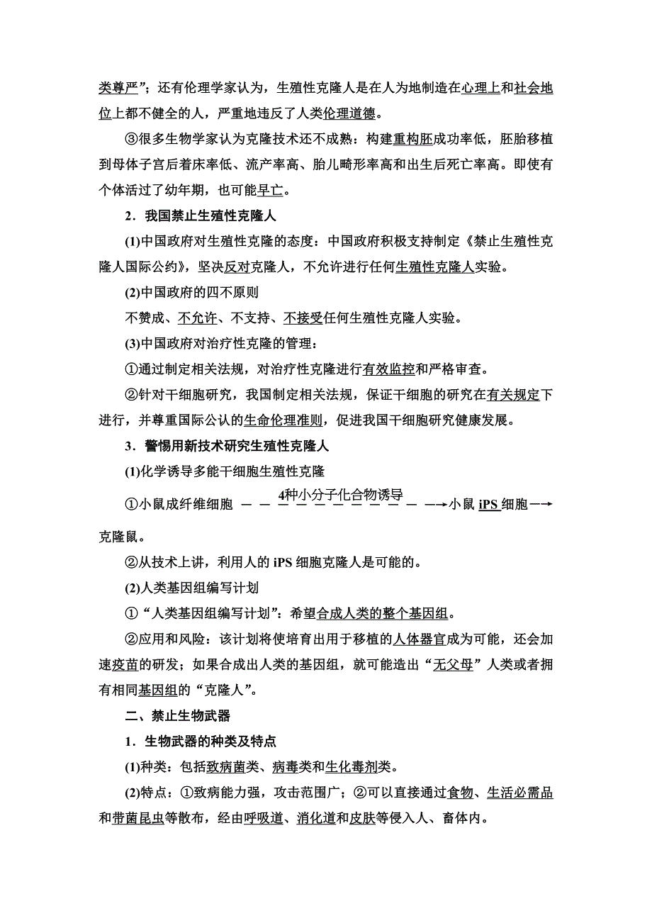 2021-2022同步新教材人教版生物选择性必修3学案：第4章 第2节　关注生殖性克隆人 第3节　禁止生物武器 WORD版含答案.doc_第2页