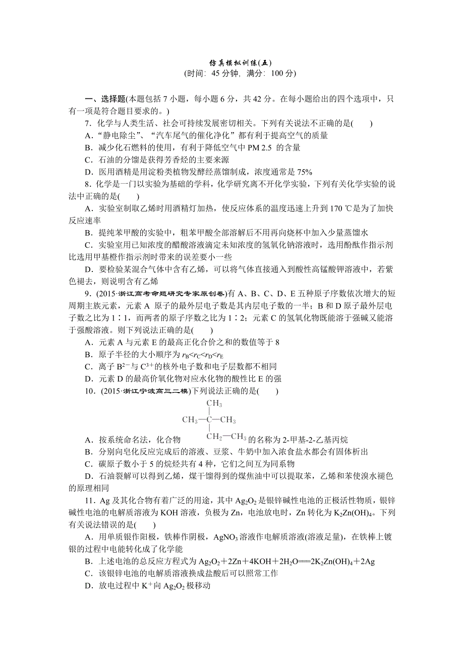 2016版优化方案高考化学（浙江专用）二轮复习 第2部分 仿真模拟训练(五).DOC_第1页