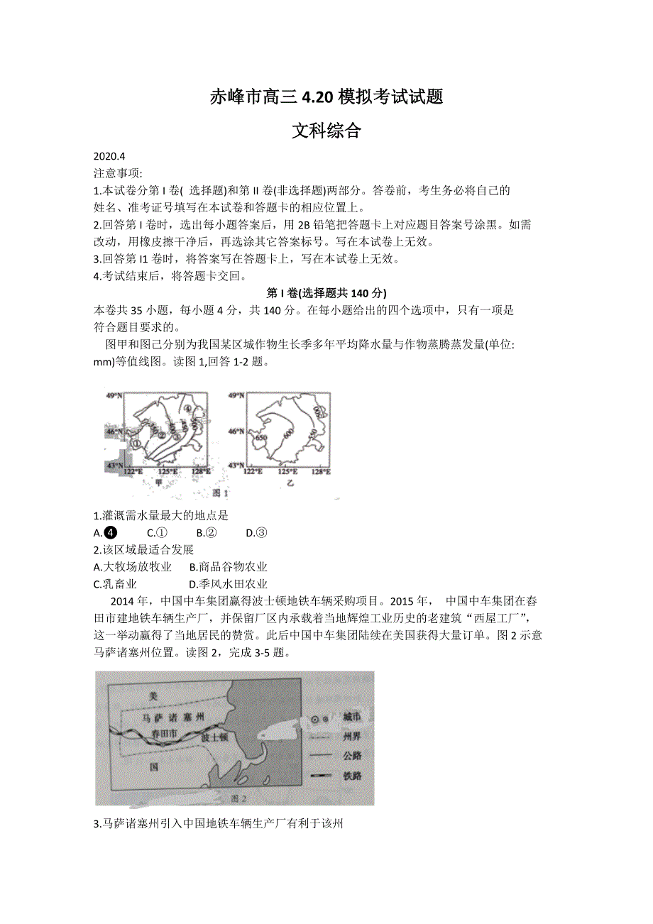 内蒙古赤峰市2020届高三4月模拟考试文科综合试题 WORD版含答案.doc_第1页