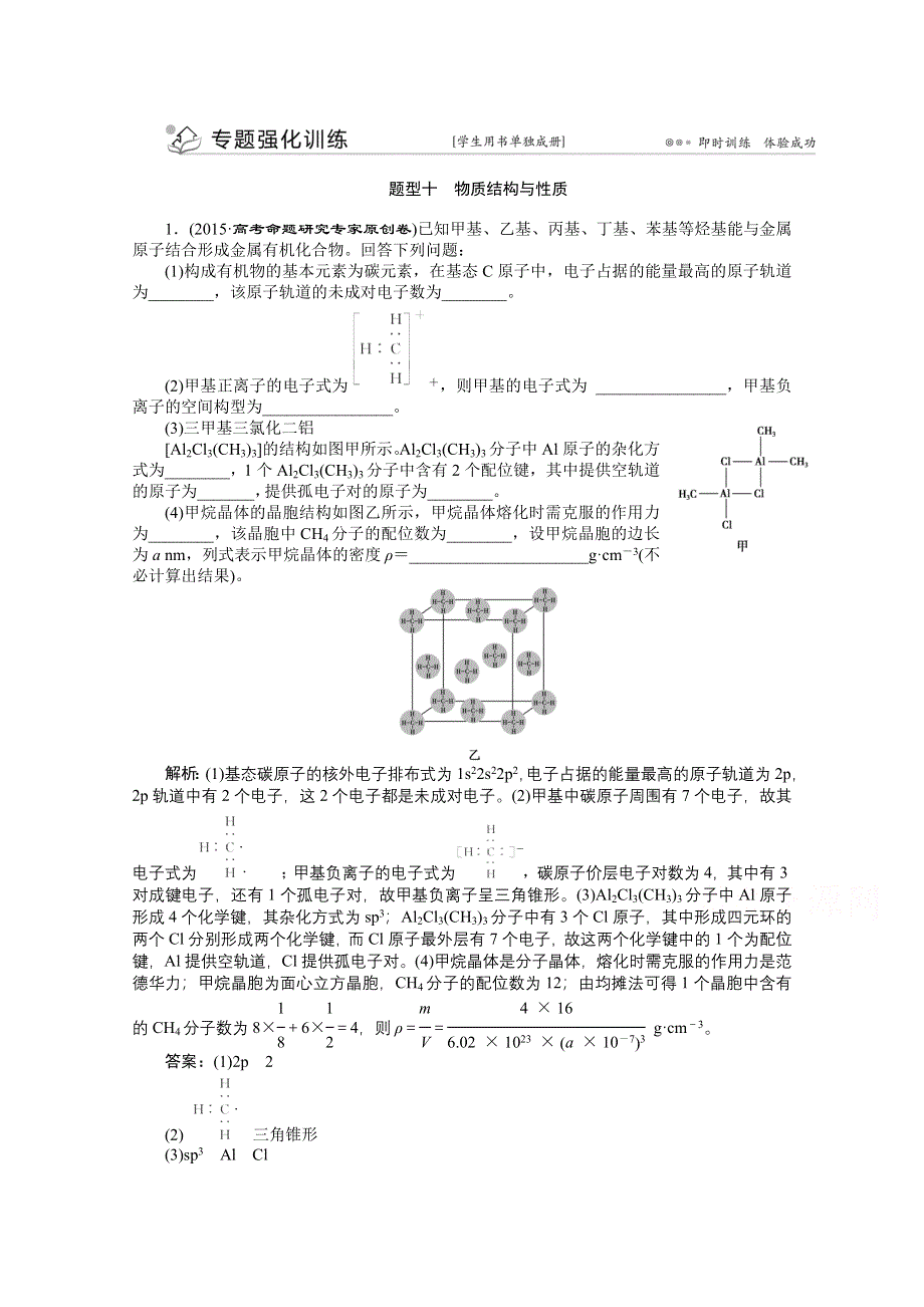 2016版优化方案高考化学（浙江专用）二轮复习 下篇 专题一 非选择题提分策略 第六讲专题强化训练.doc_第1页