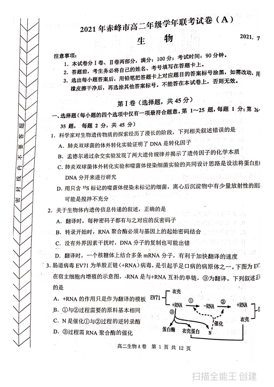 内蒙古赤峰市2020-2021学年高二下学期期末考试生物（A卷）试题 扫描版缺答案.pdf_第1页