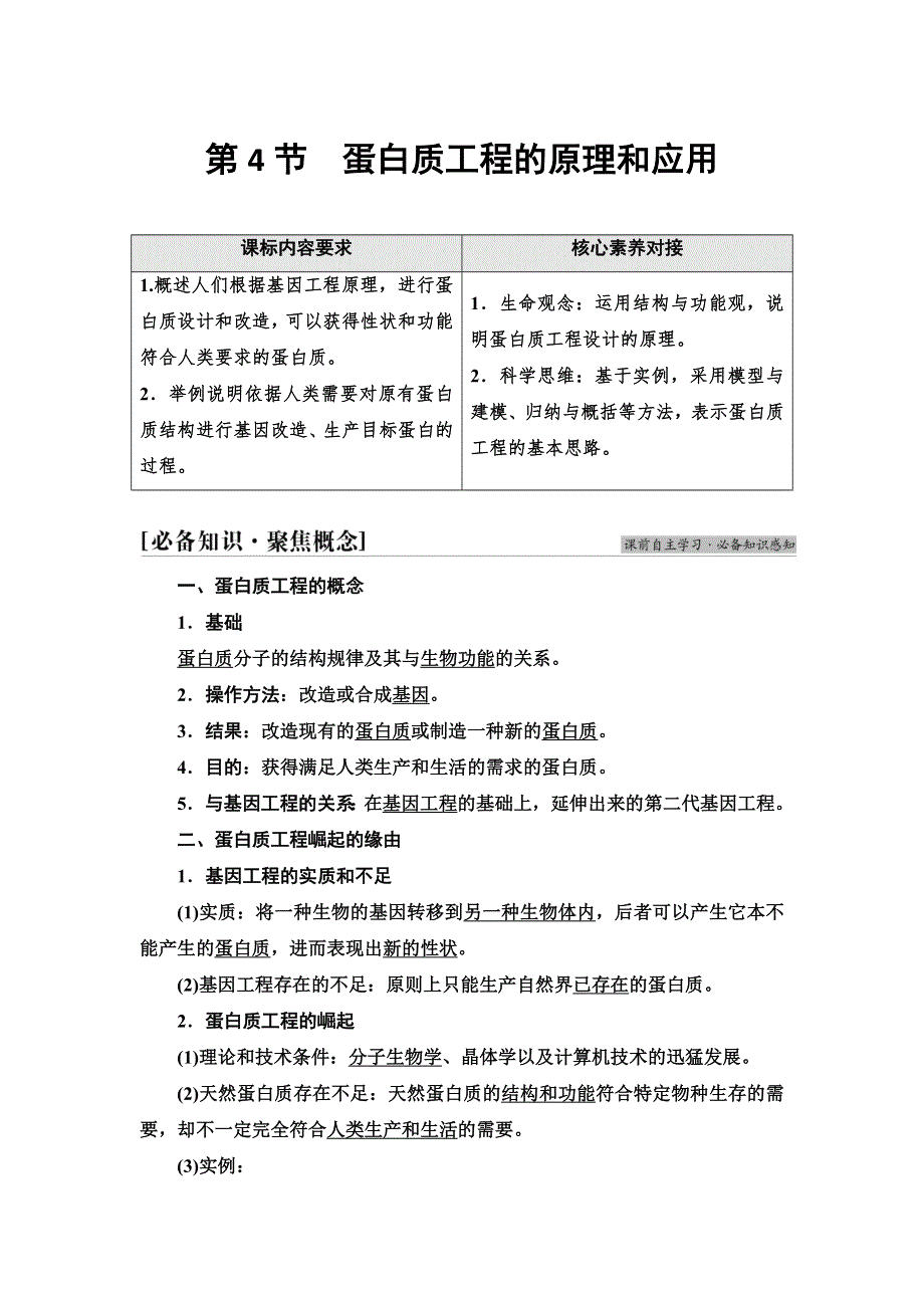 2021-2022同步新教材人教版生物选择性必修3学案：第3章 第4节　蛋白质工程的原理和应用 WORD版含答案.doc_第1页