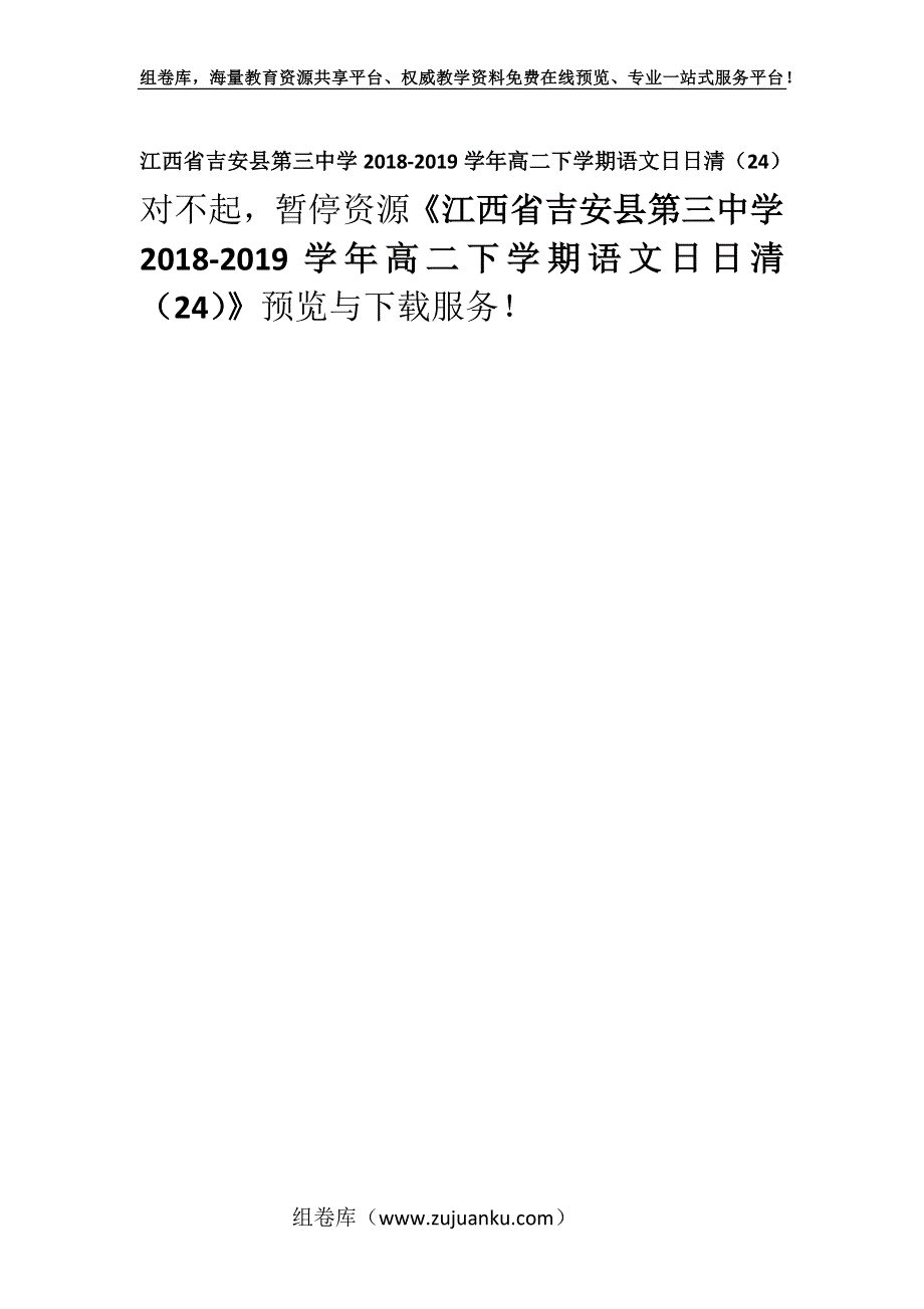 江西省吉安县第三中学2018-2019学年高二下学期语文日日清（24）.docx_第1页