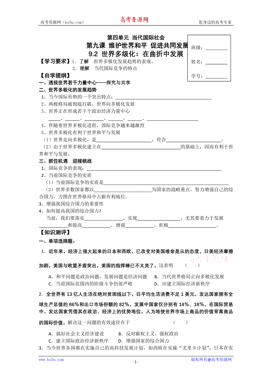 2012高一政治：4.9.2世界多级化：在曲折中发展导学案（新人教必修2）.doc_第1页