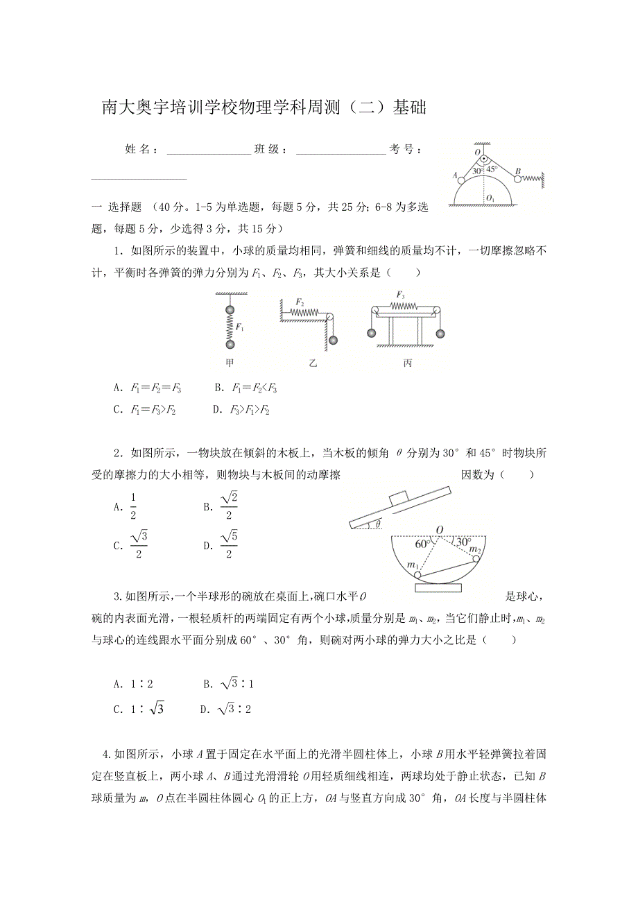 天津市南开区南大奥宇培训学校2019-2020学年高二上学期周测（二）物理试题1 WORD版含答案.doc_第1页