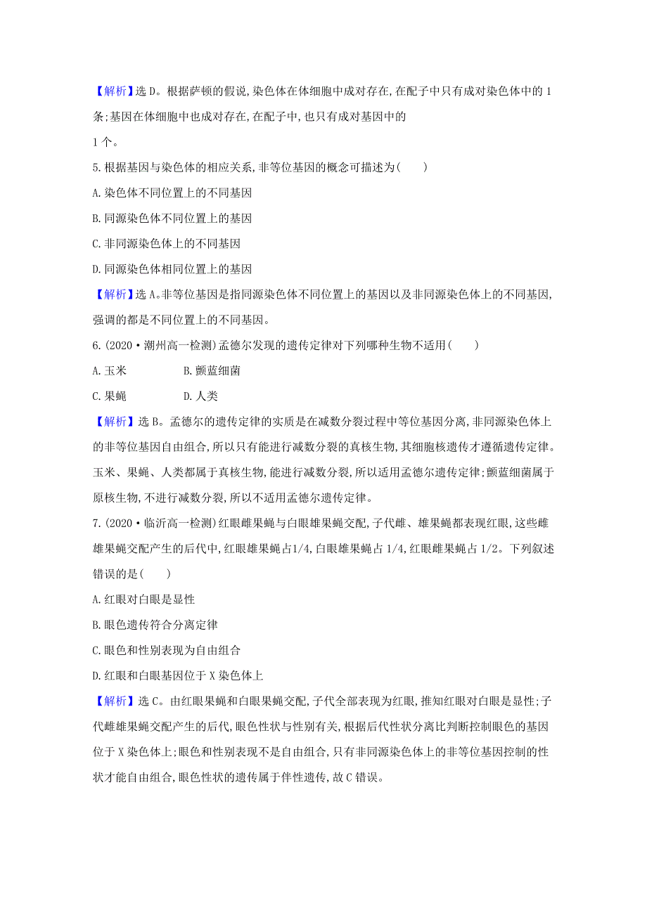 2020-2021学年新教材高中生物 第2章 基因和染色体的关系 2 基因在染色体上检测（含解析）新人教版必修2.doc_第2页