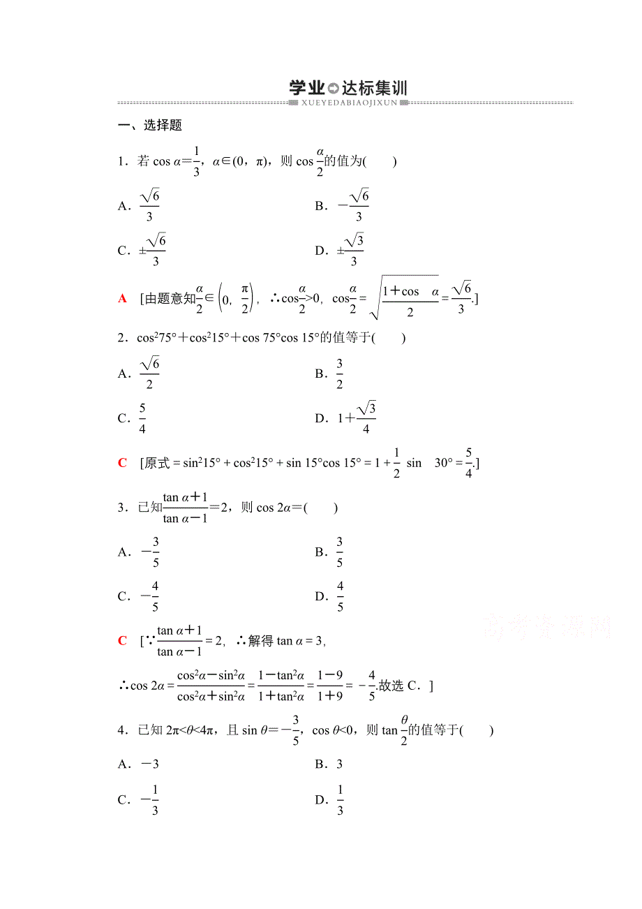 2021广东省高三数学学业水平合格考试总复习学业达标集训 三角恒等变换 WORD版含解析.doc_第1页