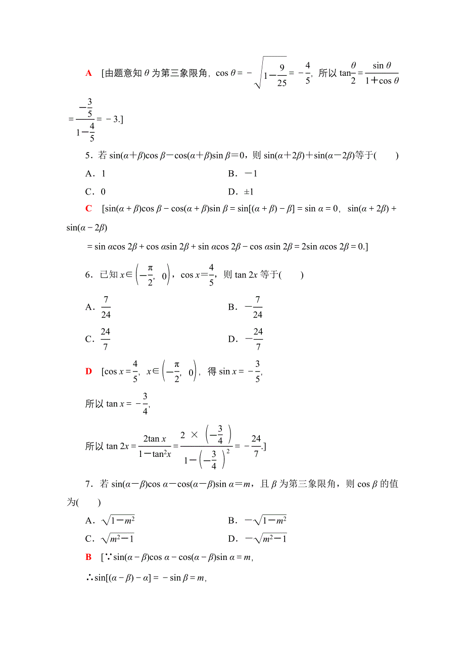 2021广东省高三数学学业水平合格考试总复习学业达标集训 三角恒等变换 WORD版含解析.doc_第2页