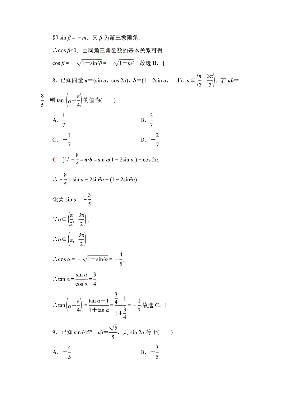 2021广东省高三数学学业水平合格考试总复习学业达标集训 三角恒等变换 WORD版含解析.doc_第3页