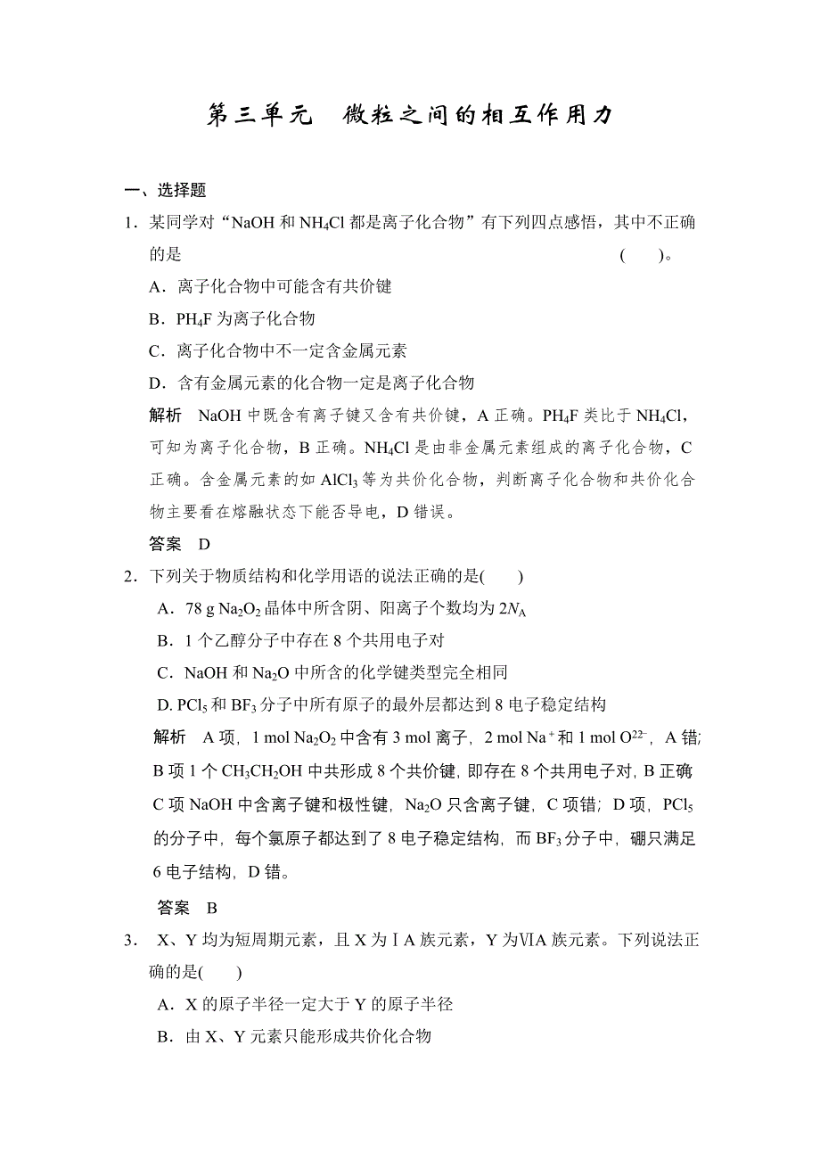 《步步高》2015高考化学（浙江专用）一轮题库：专题4 第3单元 微粒之间的相互作用力.doc_第1页