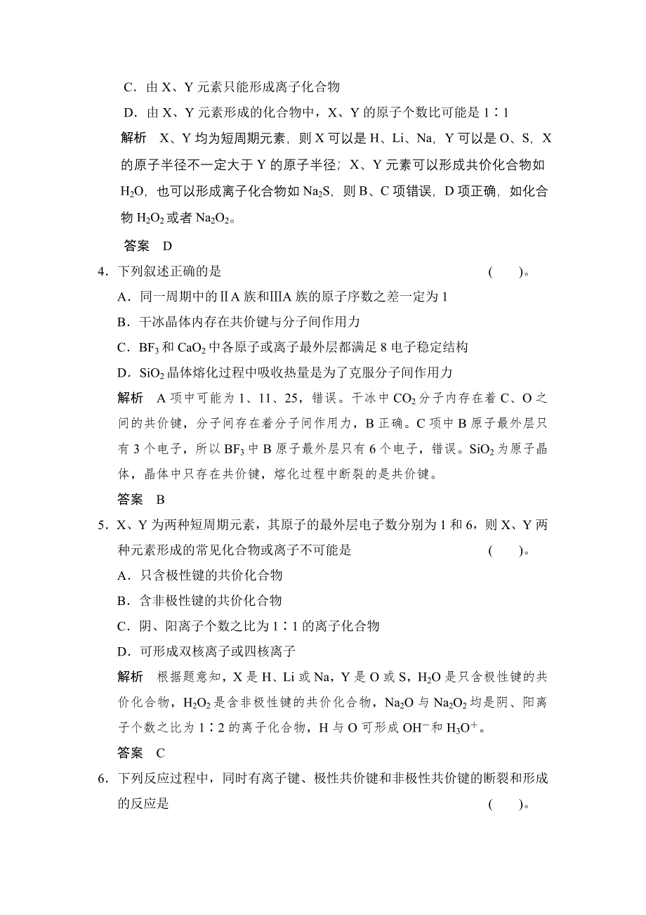 《步步高》2015高考化学（浙江专用）一轮题库：专题4 第3单元 微粒之间的相互作用力.doc_第2页