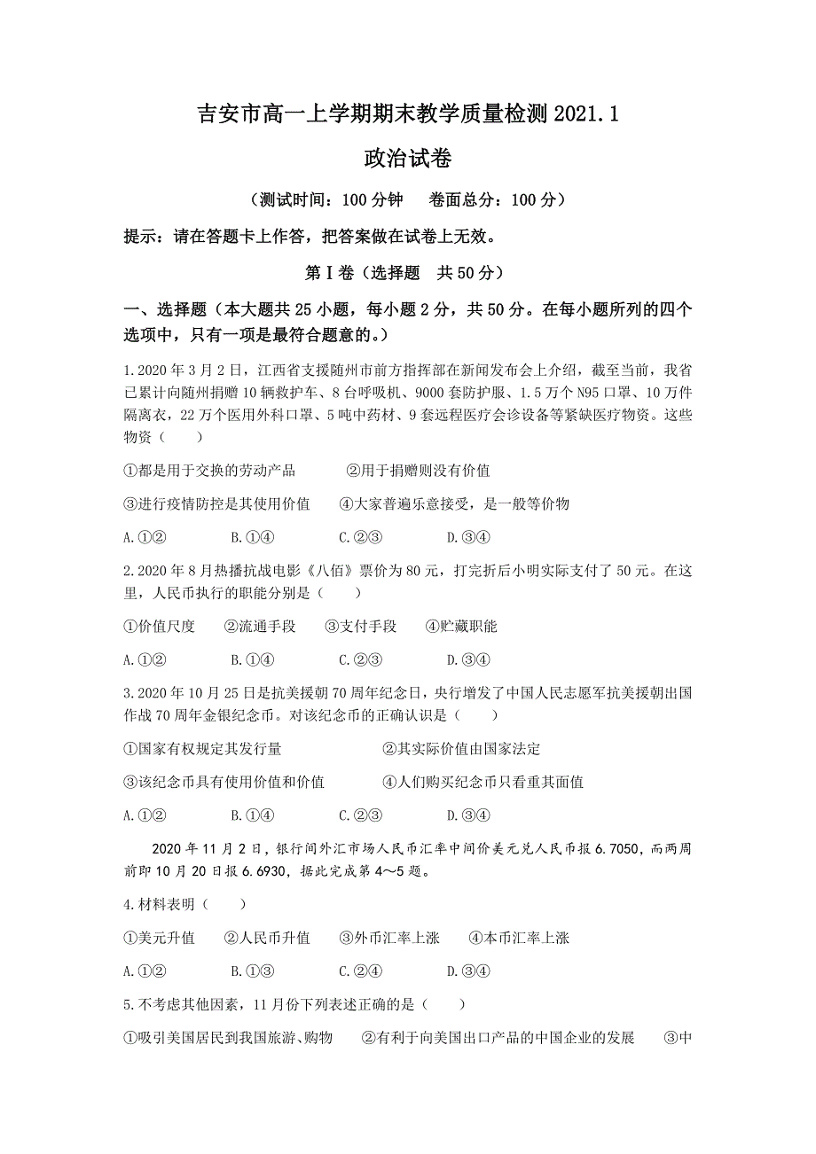 江西省吉安市2020-2021学年高一上学期期末教学质量检测政治试卷 WORD版含答案.docx_第1页