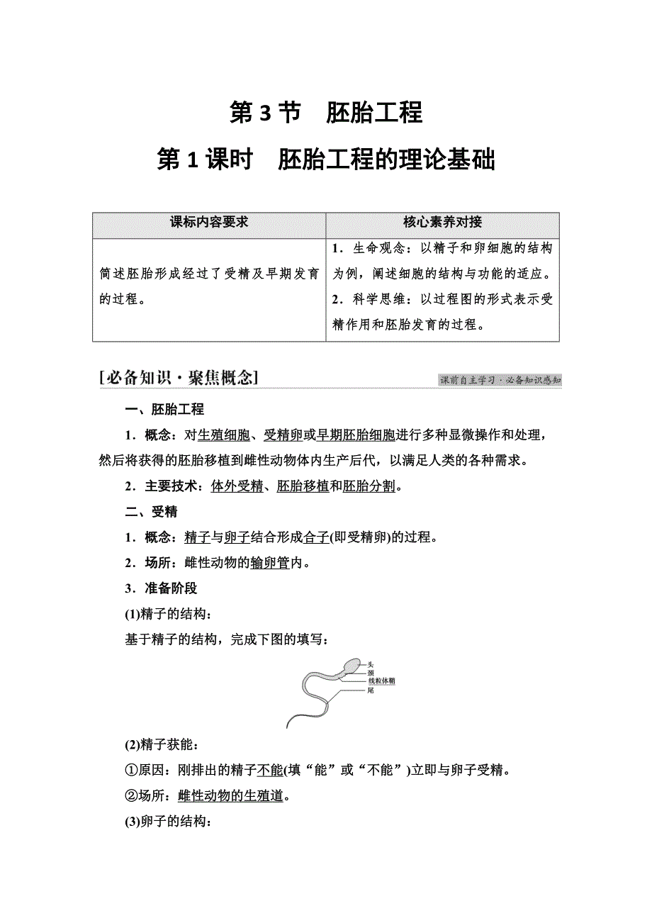 2021-2022同步新教材人教版生物选择性必修3学案：第2章 第3节 第1课时　胚胎工程的理论基础 WORD版含答案.doc_第1页