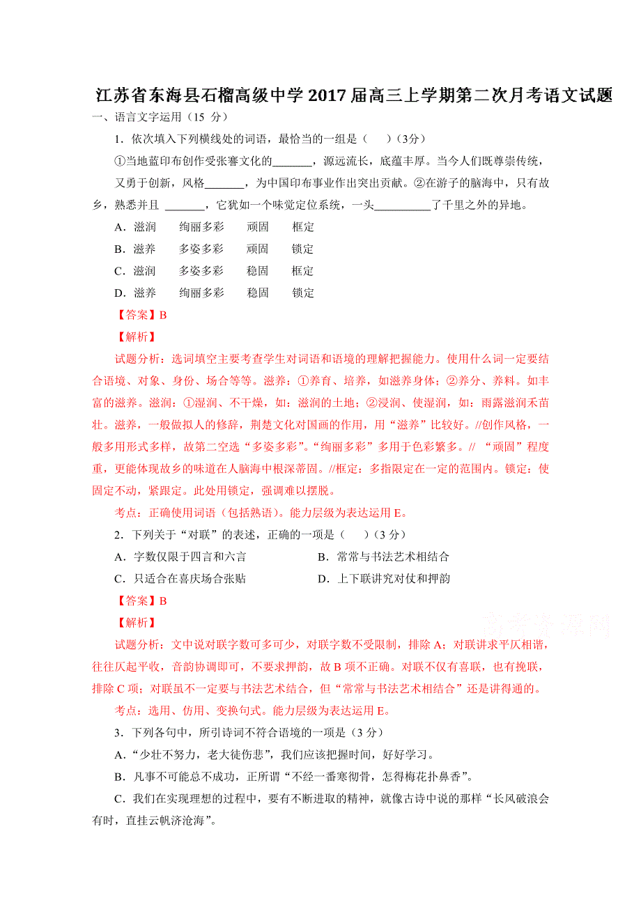 江苏省东海县石榴高级中学2017届高三上学期第二次月考语文试题解析（解析版）WORD版含解斩.doc_第1页