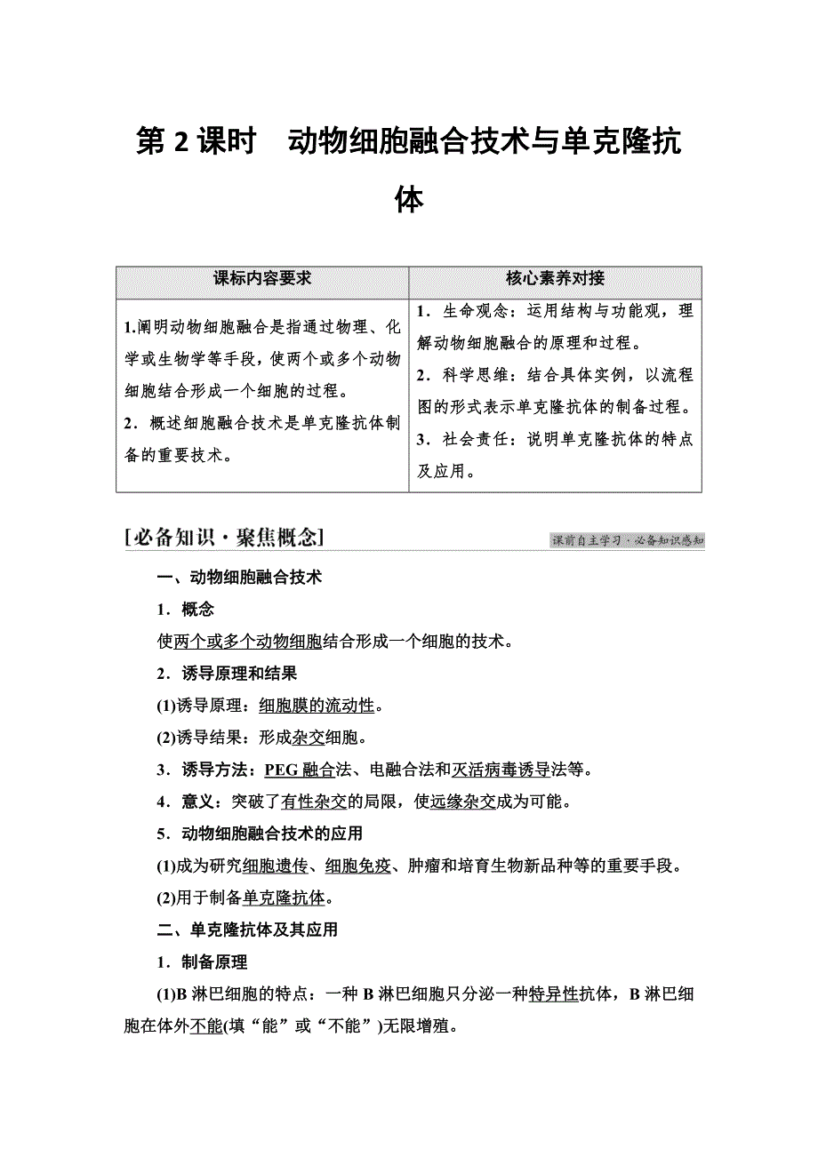 2021-2022同步新教材人教版生物选择性必修3学案：第2章 第2节 第2课时　动物细胞融合技术与单克隆抗体 WORD版含答案.doc_第1页