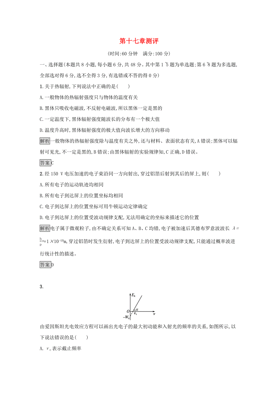 2021-2022学年高中物理 第十七章 波粒二象性 测评（含解析）新人教版选修3-5.docx_第1页