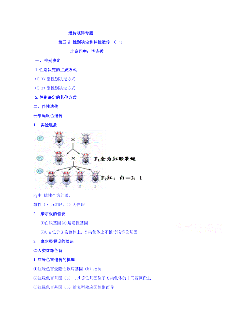 北京市第四中学2016秋高一生物人教版专题学案：必修二 遗传的基本规律专题 7伴性遗传（一）性别决定和伴性遗传 WORD版含答案.doc_第1页