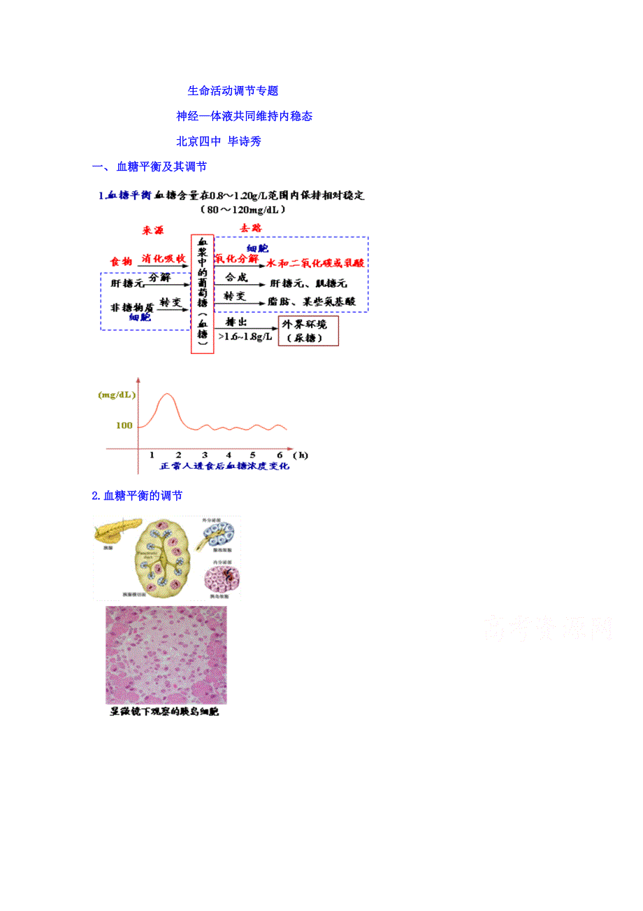 北京市第四中学2016秋高二生物人教版专题学案：必修三 生命活动的调节 6内稳态的维持——神经和体液共同维持稳态 WORD版含答案.doc_第1页