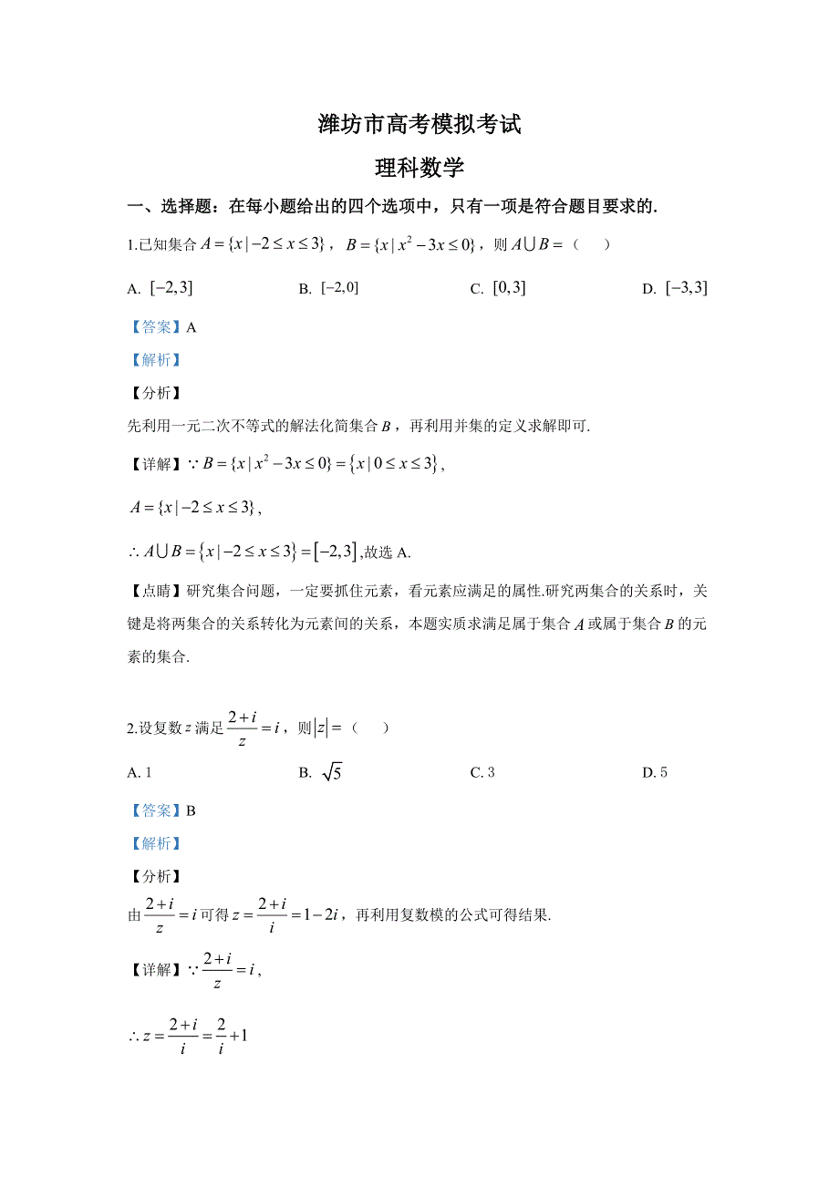 山东省潍坊市2019届高三高考模拟（5月三模）考试数学（理）试卷 WORD版含解析.doc_第1页